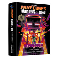 我的世界的書漫畫書籍全套海島破碎失落的日記 生存 建筑指南戰(zhàn)斗指南 生物圖鑒Minecraft書樂高我的世界指令大全中文游戲攻略教程 我的世界：破碎
