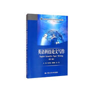 英語科技論文寫作（第二版）/21世紀(jì)實(shí)用研究生英語系列教程