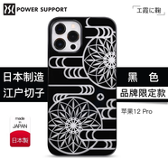 POWER SUPPORT日本蘋(píng)果12手機殼江戶(hù)切子雕刻超薄iPhone12奢華限量ProMax保護套 蘋(píng)果12/12Pro【霞之鞠】鋼琴黑|匠心之作限