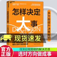 正版包郵 怎樣決定大事 選對(duì)方向做成事 世界“決策雙子星”聯(lián)袂呈現(xiàn) 知名高風(fēng)險(xiǎn)決策專(zhuān)家×現(xiàn)場(chǎng)心理學(xué)家 擊退決策的三大敵人 恐懼、拖延和逃避 做對(duì)人生中1%的關(guān)鍵決策 C湛廬書(shū)籍