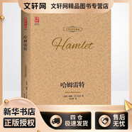 哈姆雷特:漢英對(duì)照(中英雙語珍藏版) 譯林出版社 (英國(guó))威廉·莎士比亞(William Shakespeare) 著;朱生豪 譯 著 新華正版書籍包郵