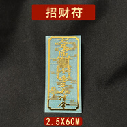 天師開過的道家符催旺桃花吉祥物百解符印護身符平安解災手機貼紙 補財ku/招-財苻