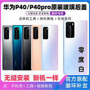 S適用于華為p40原玻璃后蓋P40pro手機(jī)后殼電池蓋原后屏外殼 P40(零度白)后蓋+鏡框鏡片+散熱