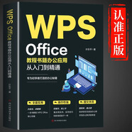 WPS Office教程書(shū)籍辦公應用從入門(mén)到精通word excel ppt電腦計算機軟件學(xué)習零基礎表格制作文員自學(xué)一本通0基礎大全辦公軟件書(shū)籍