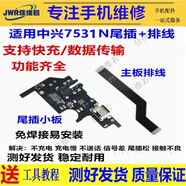 佳維若中興V0900尾插小板Blade V9送話器小板V7充電BV0710T小板中興BA602/T主板排線7531N 遠(yuǎn)航30S 尾插小板+主板排線(快充全功能)