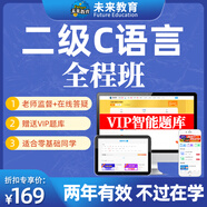未來教育2025年9月全國計(jì)算機(jī)等級(jí)考試二級(jí)C語言上機(jī)考試題庫模擬考場(chǎng)真題試卷習(xí)題公共基礎(chǔ)教程視頻解析 全程班