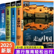 【官方正版 現(xiàn)貨速發(fā)】2025新版中國(guó)自駕游地圖集 （贈(zèng)2張大地圖）中國(guó)旅游地圖冊(cè) 自駕游地圖 家用旅游景點(diǎn)全圖攻略 全國(guó)交通公路網(wǎng) 景點(diǎn)自助游攻略云南旅游318國(guó)道  旅行線路圖攻略書(shū)籍 【四冊(cè)】中
