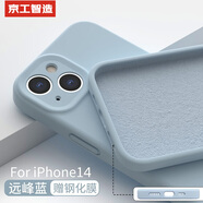京工智造【膚感真液態(tài)】適用蘋(píng)果14手機殼iPhone14promax全包防摔超薄液態(tài)硅膠殼軟男新款女 蘋(píng)果14【遠峰藍】液態(tài)硅膠&贈鋼化膜