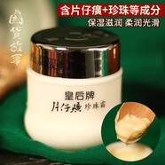 片仔癀（PZH）皇后牌珍珠霜面霜保濕清爽補(bǔ)水提亮改善暗沉淡化細(xì)紋鼓浪嶼同正品 珍珠霜25g*4瓶