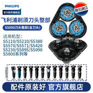 飛利浦（PHILIPS） 剃須刀刀頭S5000 S5075 S5095 S5081 S5082 配件 S5000刀頭整部（含刀頭）
