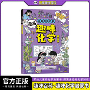 漫畫版趣味化學(xué)啟蒙書正版圖書 兒童趣味百科全書小學(xué)生課外閱讀必讀書單科普繪本書籍 化學(xué)知識(shí)小四門啟蒙十萬(wàn)個(gè)為什么孩子愛看的科普百科大全書籍兒童書 省錢卡 黑色星期五