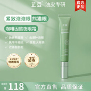 芷豆熬夜眼霜咖啡因改善熊貓眼泡泡眼抗皺去細紋眼袋提拉緊致眼周男女 【煥亮眼周】眼霜20g