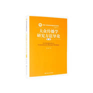 大眾傳播學(xué)研究方法導(dǎo)論（第二版）/新編21世紀(jì)新聞傳播學(xué)系列教材·傳播學(xué)系列