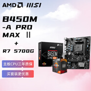 AMDAMD 銳龍R7 5700G核顯 搭微星MSI B450M-A PRO MAX Ⅱ 板U套裝 CPU主板套裝
