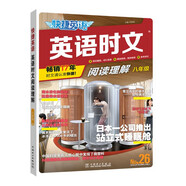 快捷英語時(shí)文閱讀理解八年級(jí)26期閱讀理解與完形填空任務(wù)型閱讀專項(xiàng)訓(xùn)練