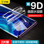 閃魔 適用于華為mate30鋼化膜mate30pro高清全玻璃抗指紋手機防藍光保護膜 30【高清全屏|水凝膜】2片 mate30系列+帶貼膜神器