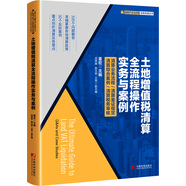 土地增值稅清算全流程操作實務(wù)與案例