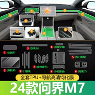 適用華為AITO問界M5/M7導(dǎo)航鋼化膜中控儀表液晶顯示大屏幕玻璃內(nèi)飾保護(hù)貼膜改裝飾 22-24款問界M7【全套內(nèi)飾膜 +導(dǎo)航高清鋼化】 問界專用貼膜