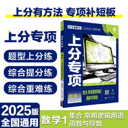 2025版高考必刷題 上分專(zhuān)項(xiàng) 數(shù)學(xué)1 集合 常用邏輯用語(yǔ) 函數(shù)與導(dǎo)數(shù) 高考專(zhuān)題突破訓(xùn)練 理想樹(shù)圖書(shū)