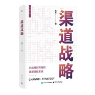 渠道戰(zhàn)略 陳軍 一本幫扶渠道伙伴的紅寶書