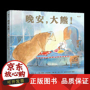 【正版包郵】浪花朵朵童書(shū) 晚安大熊 兒童繪本3-6歲 花山文藝出版社 9787551137300