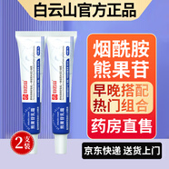 白云山煙酰胺凝膠和熊果苷乳膏凝膠臉部用面霜可搭國準字皮膚研究所品正 熊果苷乳膏兩支 30g