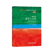 建筑與文化（斑斕閱讀·外研社英漢雙語百科書系 典藏版 通識讀本）