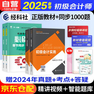 初級會計2025年官方教材+必刷章節(jié)同步1000題 初級會計實務+經濟法基礎 會計初級教材初會正版 可搭東奧輕一斯爾基礎好題之了奇兵