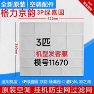 適用于格力空調掛機原廠(chǎng)過(guò)濾網(wǎng) Q力 Q暢 品悅 悅風(fēng)防塵網(wǎng)過(guò)濾棉芯 1片3匹京韻綠嘉園11641模號