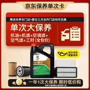 嘉實(shí)多（Castrol）(大)保養(yǎng)單次卡 嘉實(shí)多暢行 全合成機(jī)油 0W-20 C5 4L 包安裝