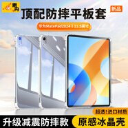 惠舟【原感冰晶】華為平板保護(hù)套MatePad防摔保護(hù)殼透明氣囊防彎全包軟殼適用 華為MatePad 11.5英寸2024款 冰晶防摔殼+鋼化膜【套裝】