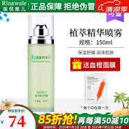 瑞倪維兒（Rinawale）植萃精華噴霧150ml保濕舒緩爽膚水官網(wǎng)專柜康婷化妝品 植萃精華噴霧