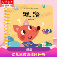 【單冊任選】三字經(jīng)幼兒早教誦讀環(huán)環(huán)書(shū) 幼兒看圖識物識圖早教書(shū)嬰兒寶寶學(xué)說(shuō)話(huà)書(shū)籍撕不爛0-1-2-3到6歲繪本啟蒙認知識字卡片兒童圖書(shū)益智書(shū)本 正版包郵 幼兒早教誦讀環(huán)環(huán)書(shū) 謎語(yǔ)