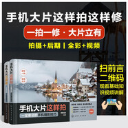 手機大片這樣拍這樣修（京東套裝2冊）
