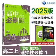 2025版高中必刷題 高二上 地理 選擇性必修一 自然地理基礎(chǔ) 湘教版 教材同步練習(xí)冊 理想樹圖書