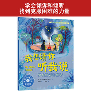 我想請(qǐng)你聽我說：學(xué)會(huì)傾訴和傾聽—兒童情緒管理與性格培養(yǎng)繪本（美國(guó)心理學(xué)會(huì)打造，緩解壓力，溫暖治愈，積極力量 ，學(xué)會(huì)紓解消極情緒，3-6歲）