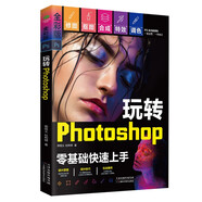 （附視頻 全彩版）玩轉(zhuǎn)Photoshop（ps教程書籍）圖書 it計算機    零基礎(chǔ)學ps書籍入門到精通 京東自營正版