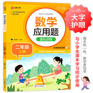 數學(xué)應用題強化訓練 二年級上冊 與小學(xué)數學(xué)課本教材學(xué)習同步使用 方法點(diǎn)撥 題型精練 提高數學(xué)思維能力 每日一練 彩色印刷 大字 寬行距