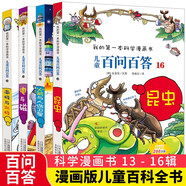 兒童百問百答系列13-16（全4冊(cè)）南極與北極 電與磁 火箭與人造衛(wèi)星 昆蟲 我的第一本科學(xué)漫畫書