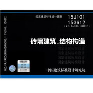 【國家標(biāo)準(zhǔn)圖集-結(jié)構(gòu)專業(yè) G】（二） 15J101 15G612 磚墻建筑、結(jié)構(gòu)構(gòu)造