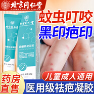 北京同仁堂蚊蟲叮咬祛疤膏去疤痕去黑印修復(fù)兒童去蚊子叮咬疤印黑色素沉淀沉著去除痘印點痣后硅酮凝膠 三盒囤貨裝