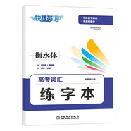 快捷英語 高考詞匯練字本 衡水體 鎖線工藝可平鋪