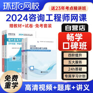 【單本包郵】注冊咨詢工程師2024教材+環(huán)球網(wǎng)校零基礎(chǔ)暢學(xué)班網(wǎng)課視頻課程+歷年真題試卷 現(xiàn)代咨詢方法與實務(wù)+項目決策分析與評價 免考2科
