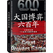 大國博弈六百年 透過大國博弈往事，找到中國能贏的方案 包郵