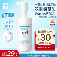 珂潤（Curel）潤浸保濕潔面泡沫90ml體驗(yàn)裝