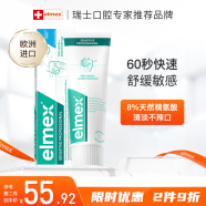 ELMEX艾美适欧洲进口牙膏专效抗敏感牙膏 111g （75ml）