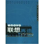 聯(lián)想再造,李建立,中國發(fā)展出版社