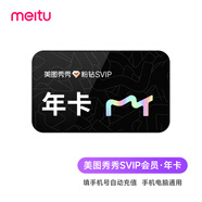 美圖秀秀超級會(huì )員年卡12個(gè)月 美圖秀秀粉鉆SVIP365天會(huì )員 填寫(xiě)手機號自動(dòng)充值