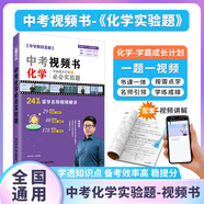 【學(xué)科自選】2025春中學(xué)教材全解九年級(jí)下冊(cè)語文數(shù)學(xué)英語物理化學(xué)人教版全學(xué)科版本可選配套九年級(jí)下冊(cè)課本 薛金星 視頻書化學(xué)實(shí)驗(yàn)題【初中通用版】