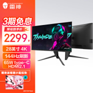 雷神28英寸 4K超清144Hz 广色域65W Type-C 出厂校准HDMI2.1 旋转升降游戏电竞显示器/ZU28F144L